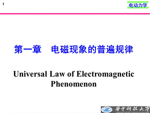 电动力学05-06电磁现象的普遍规律.ppt