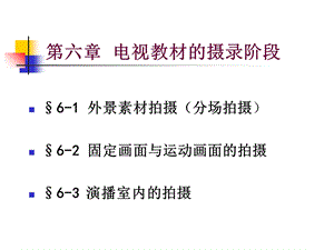 电视教材的摄录阶段.ppt