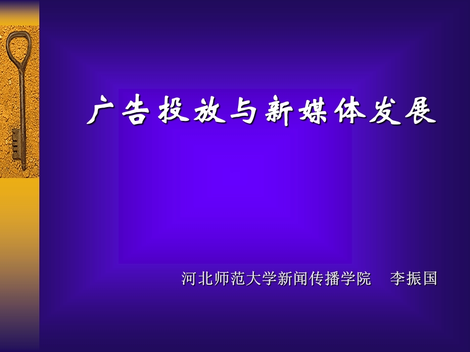 广告投放与新媒体发展.ppt_第1页