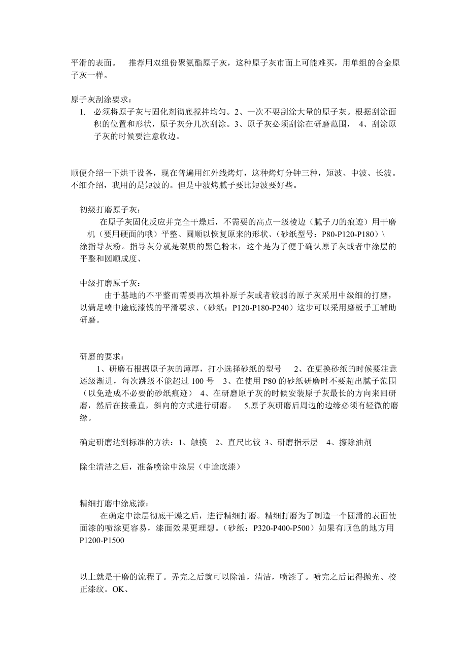 汽车修补涂装干磨工艺流程.doc_第2页