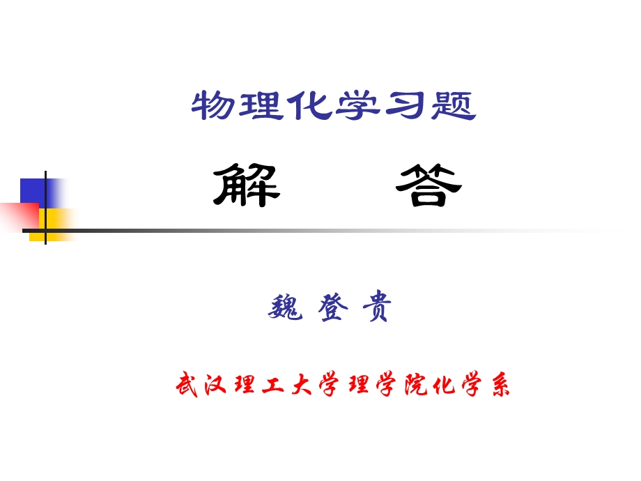 物理化学第二章习题解.ppt_第1页