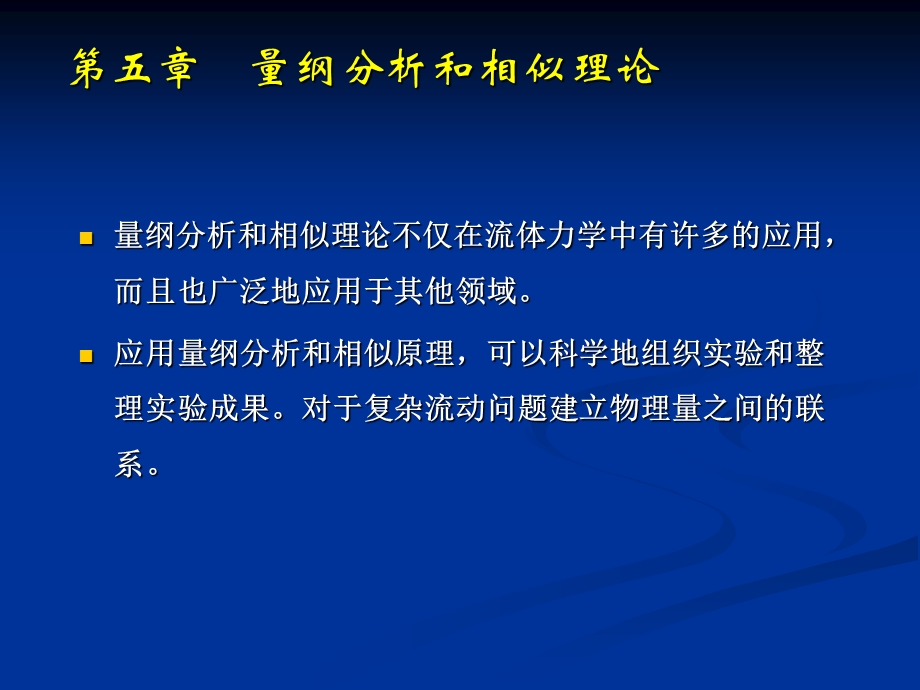 流体力学课件第五章量纲分析和相似理论.ppt_第1页