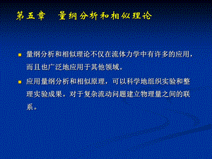 流体力学课件第五章量纲分析和相似理论.ppt