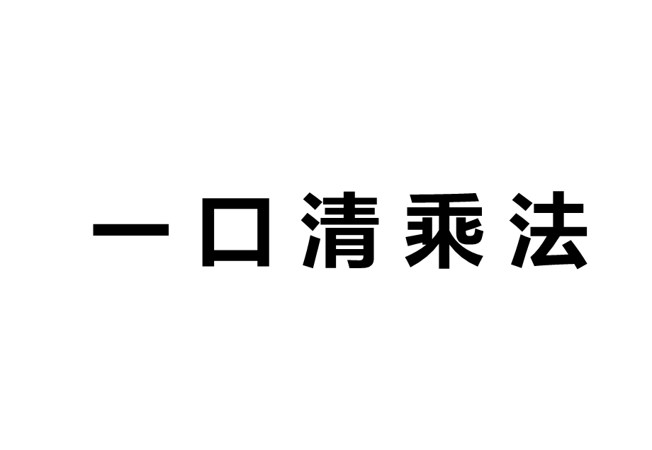 小学生珠心算培训课件：一口清要领.ppt_第3页