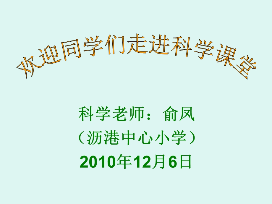 教科版小学科学四年级上册第四单元《身体的结构》PPT.ppt_第1页