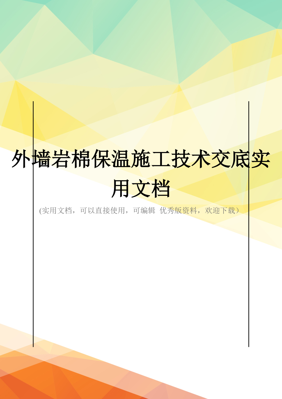 外墙岩棉保温施工技术交底实用文档.doc_第1页