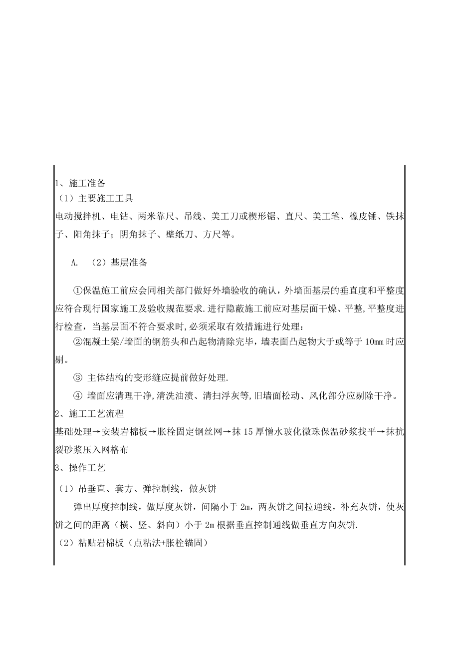 外墙岩棉保温施工技术交底实用文档.doc_第2页