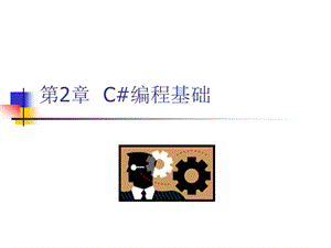 第二章C编程基础1.ppt