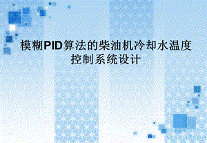 柴油机冷却水温度控制系统.ppt