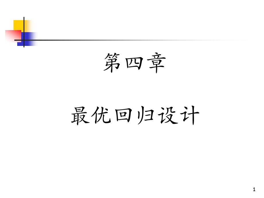 方开泰、刘民千、周永道试验设计与建模课件4.ppt_第1页