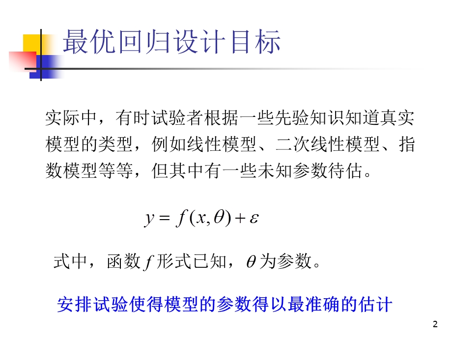 方开泰、刘民千、周永道试验设计与建模课件4.ppt_第2页