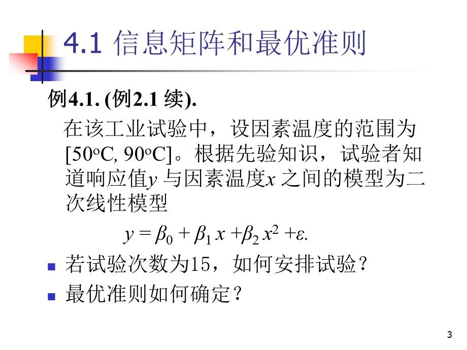 方开泰、刘民千、周永道试验设计与建模课件4.ppt_第3页