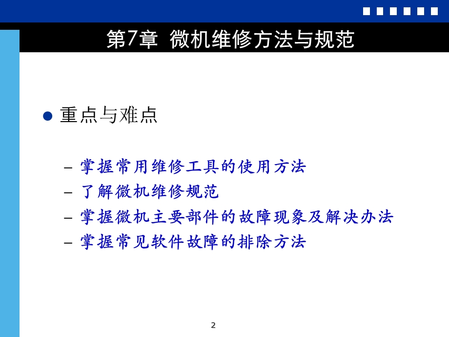 微机维修方法与规范.ppt_第2页