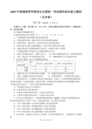 2005年普通高等学校招生全国统一考试(北京)理科综合能力测试.doc