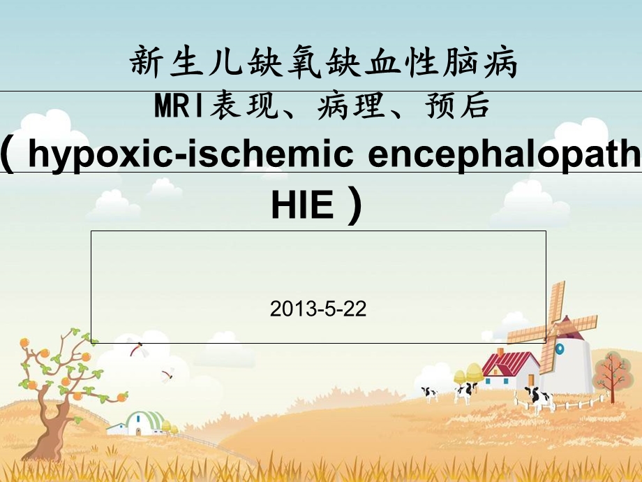 新生儿缺氧缺血性脑病MRI表现、病理、预后.ppt_第1页