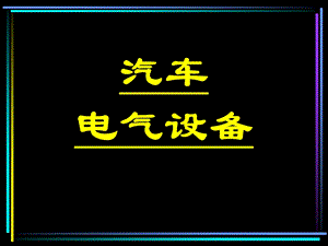 汽车结构之电气设备.ppt