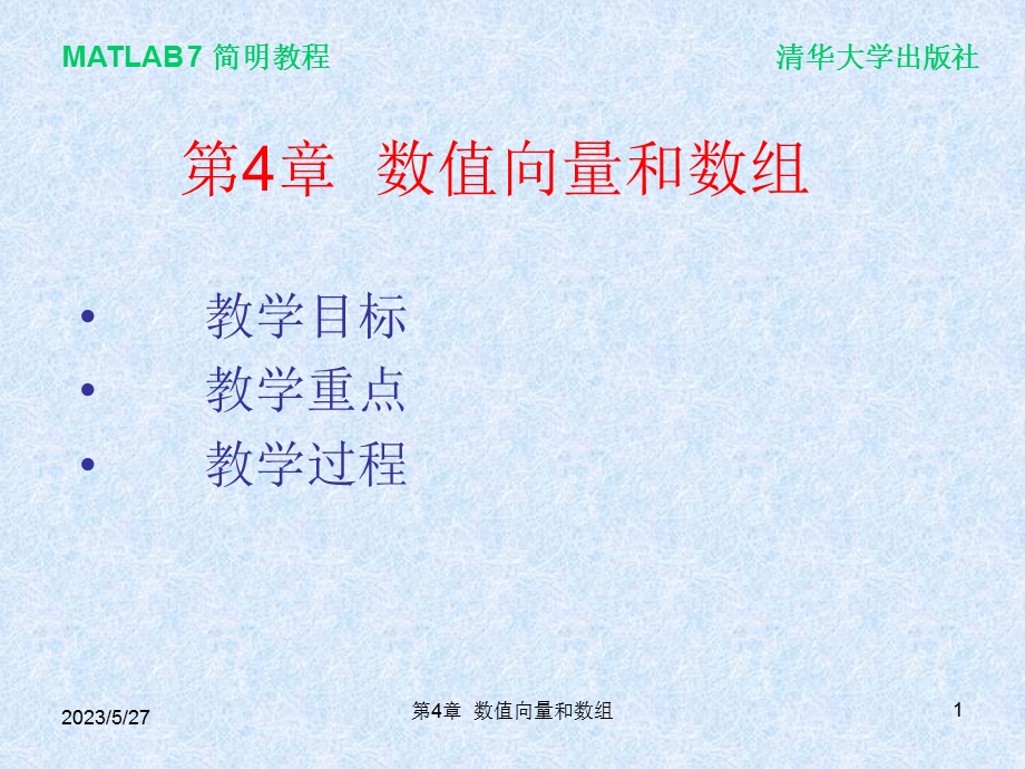 数值向量和数组.ppt_第1页