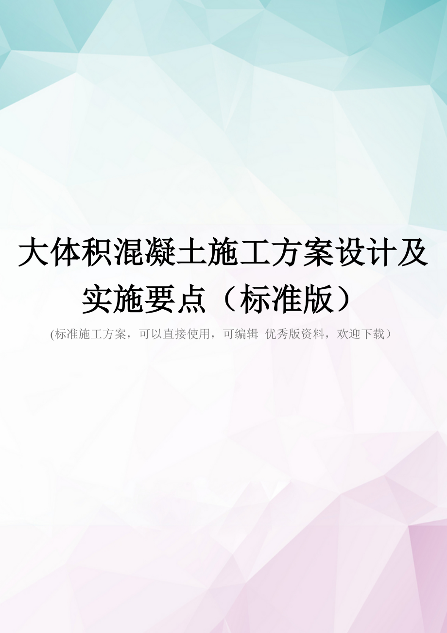 大体积混凝土施工方案设计及实施要点(标准版).doc_第1页