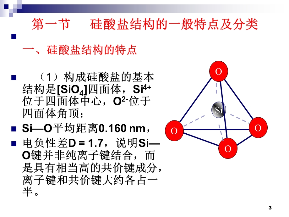 无机材料科学基础-之-硅酸盐的晶体结构.ppt_第3页