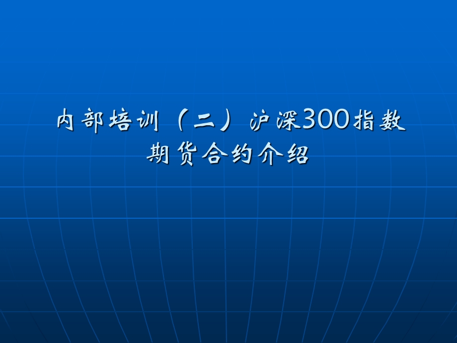 期货公司内部培训(二)沪深300指数期货合约介绍.ppt_第1页