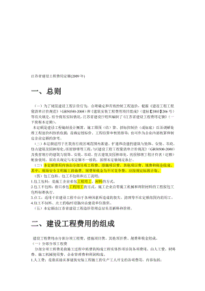 江苏省建设工程费用定额.doc