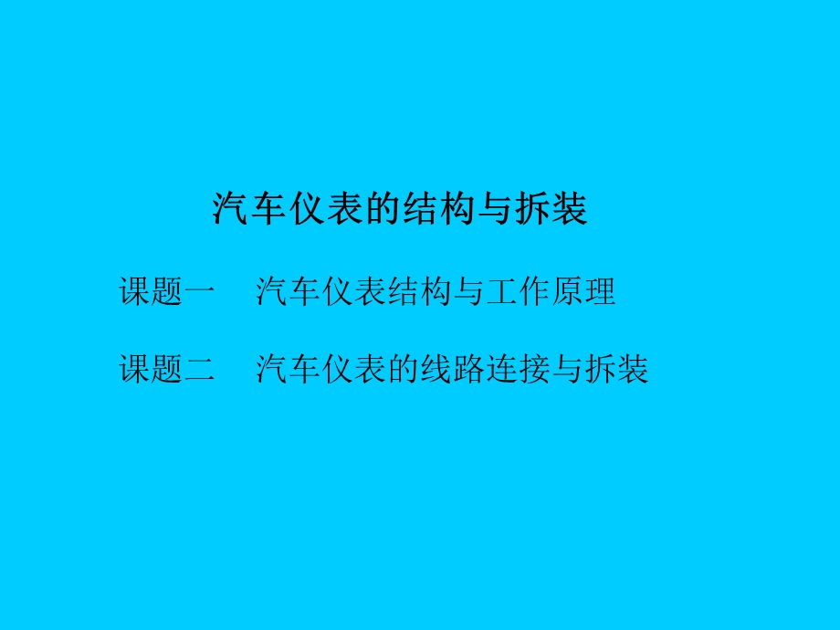 现代汽车仪表的结构与拆装.ppt_第1页