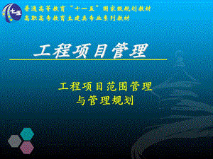 工程项目范围管理与管理规划.ppt