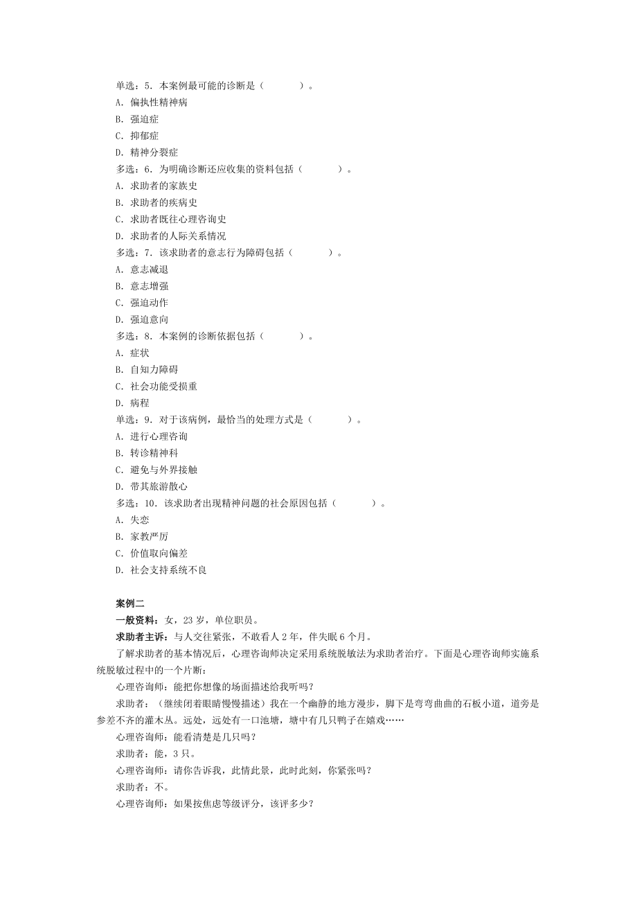 11月心理咨询师全国统一考试二级真题详解(技能选择题、案例问答题).doc_第2页