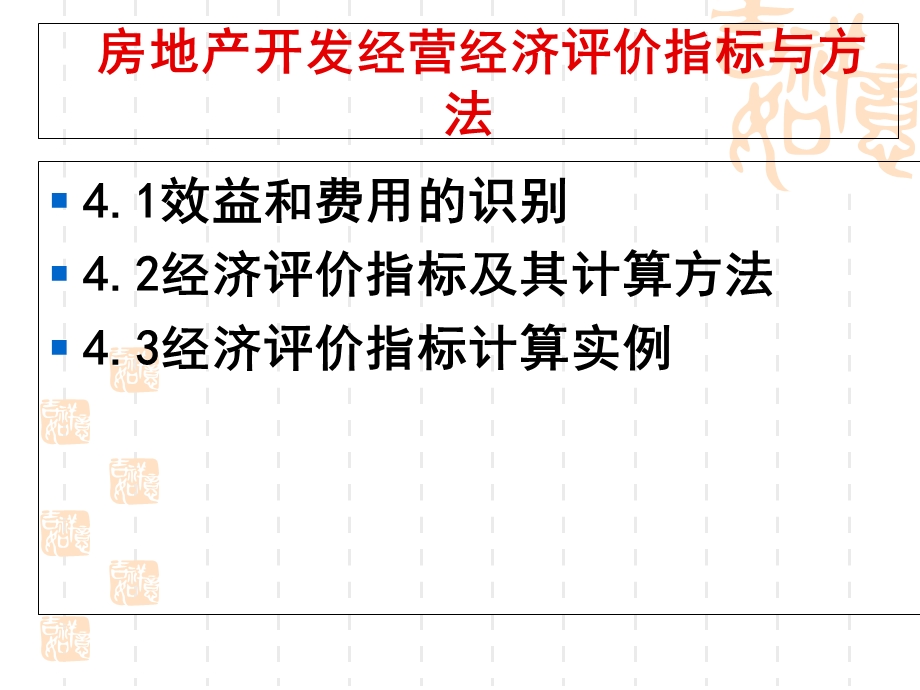 房地产开发经营经济评价指标与方法.ppt_第2页