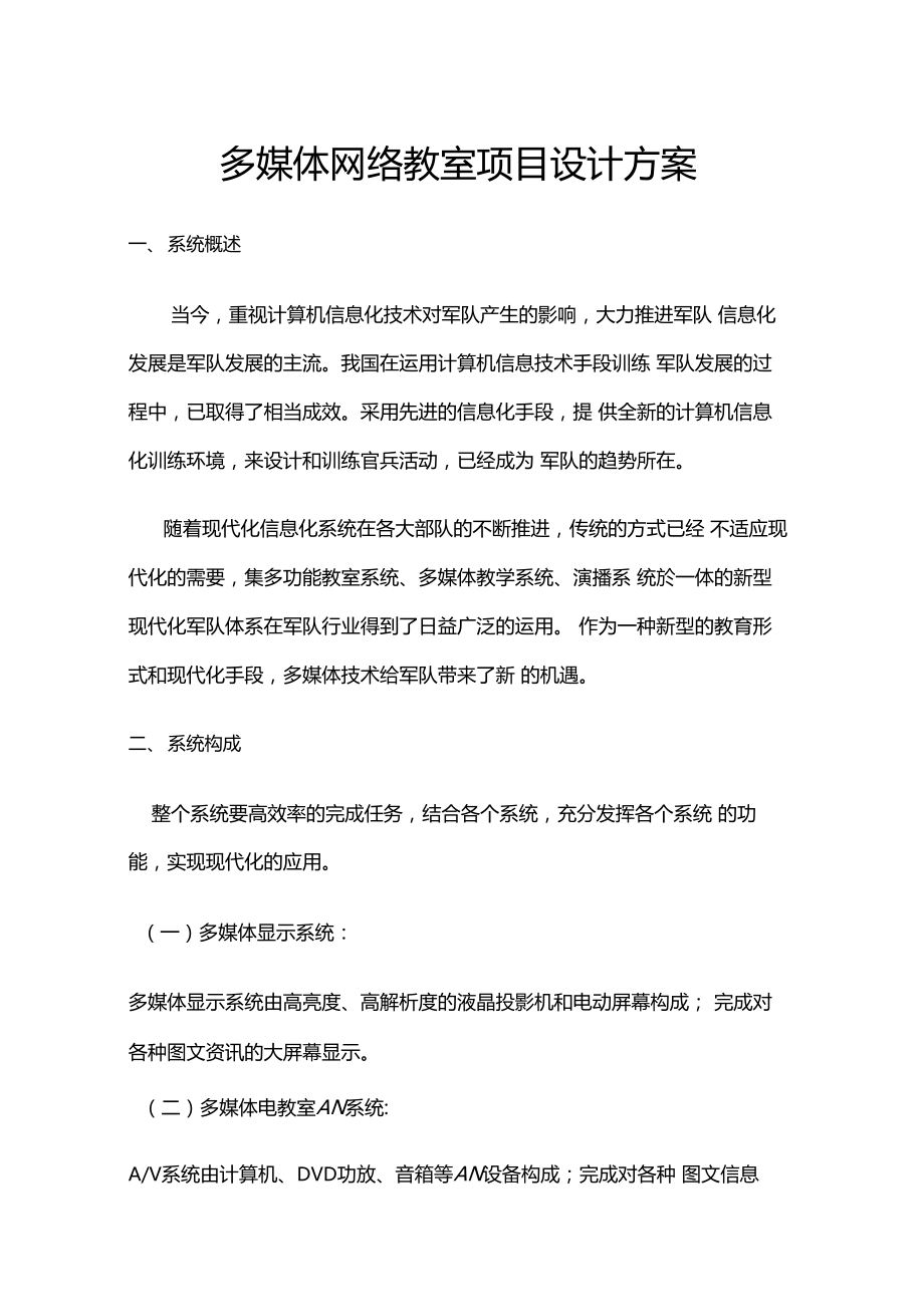 多媒体网络教室项目设计方案.docx_第1页