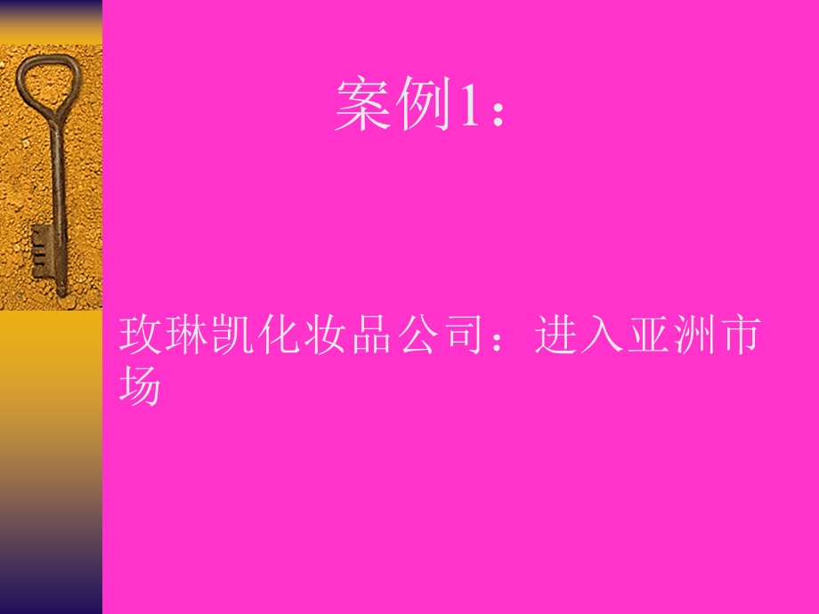 市场营销案例-美林凯公司.ppt_第1页