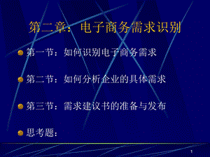 电子商务项目第二章.ppt