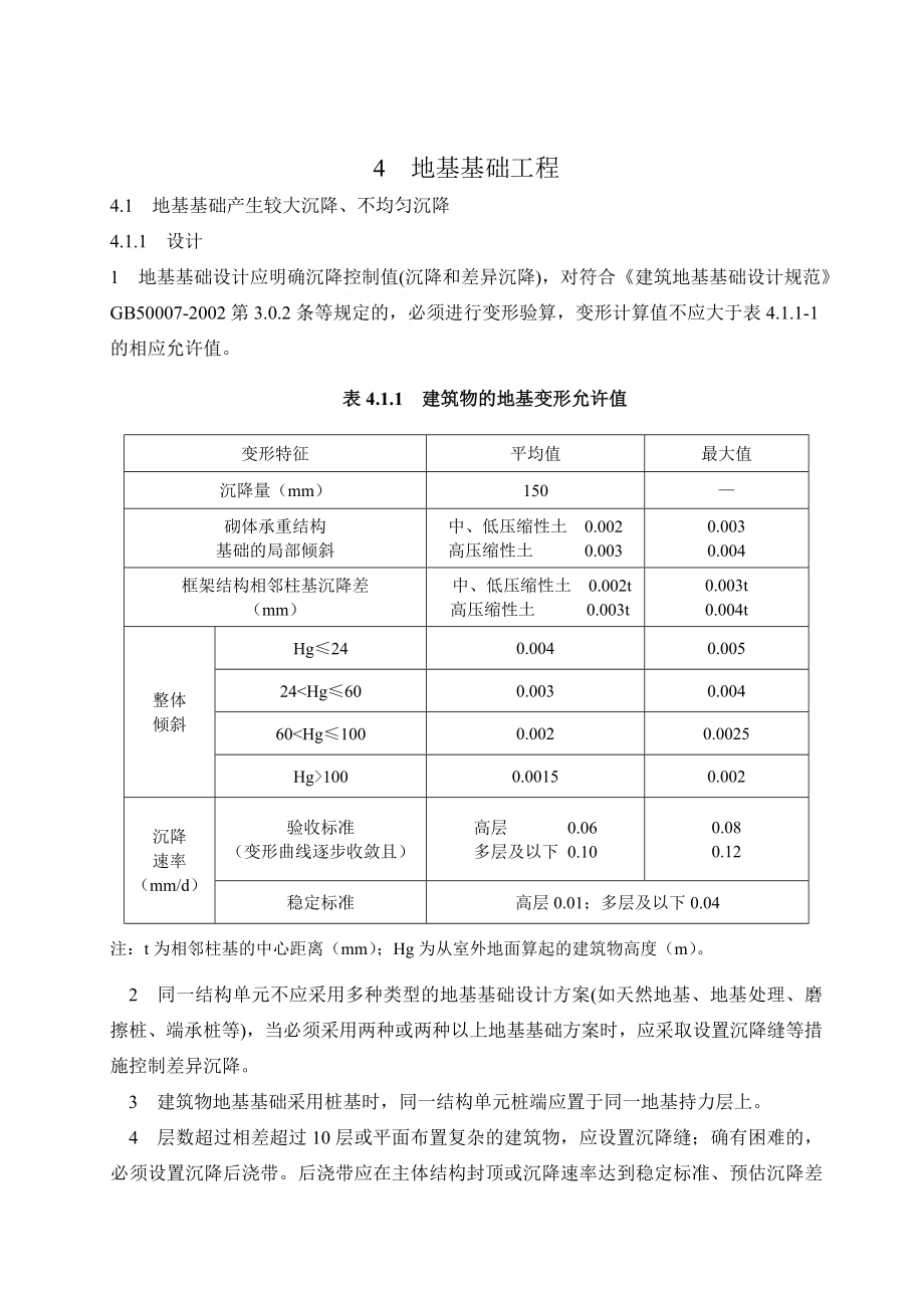 江苏省住宅工程质量通病防治标准.doc_第3页