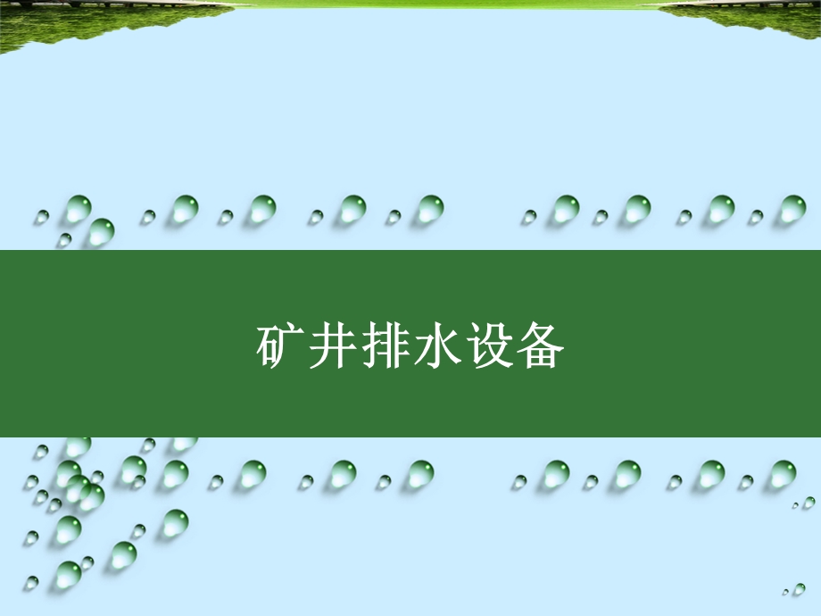 第五章矿井排水设备.ppt_第2页