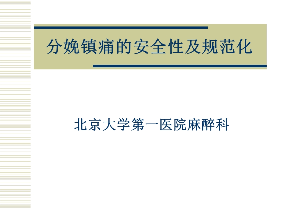 08分娩镇痛的安全性及规范化.ppt_第1页