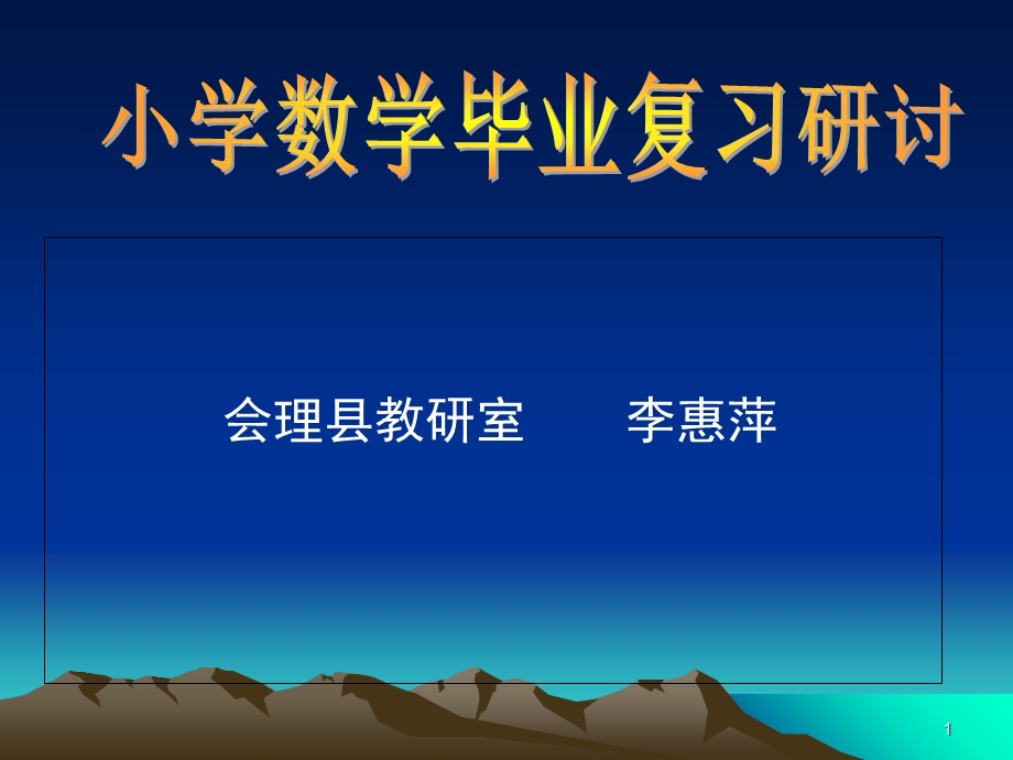 小学数学毕业复习研讨、数学复习资料.ppt_第1页