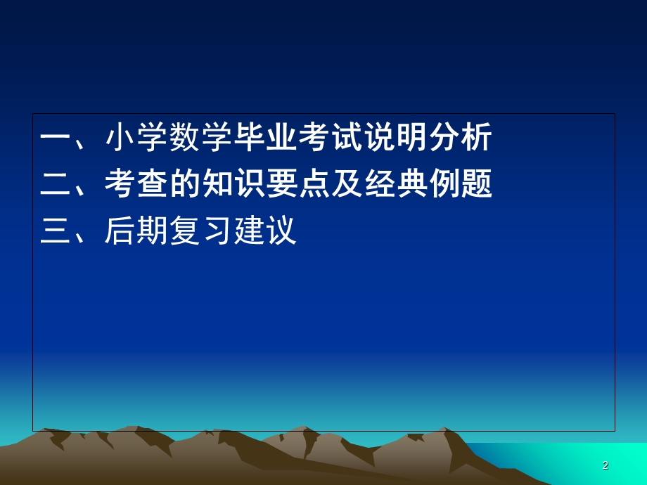 小学数学毕业复习研讨、数学复习资料.ppt_第2页