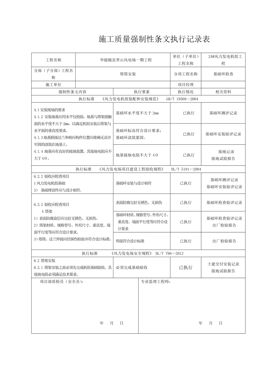 华能随县界山风电场一期工程24风机安装工程施工强制性条文执行记录表(质量).doc_第1页