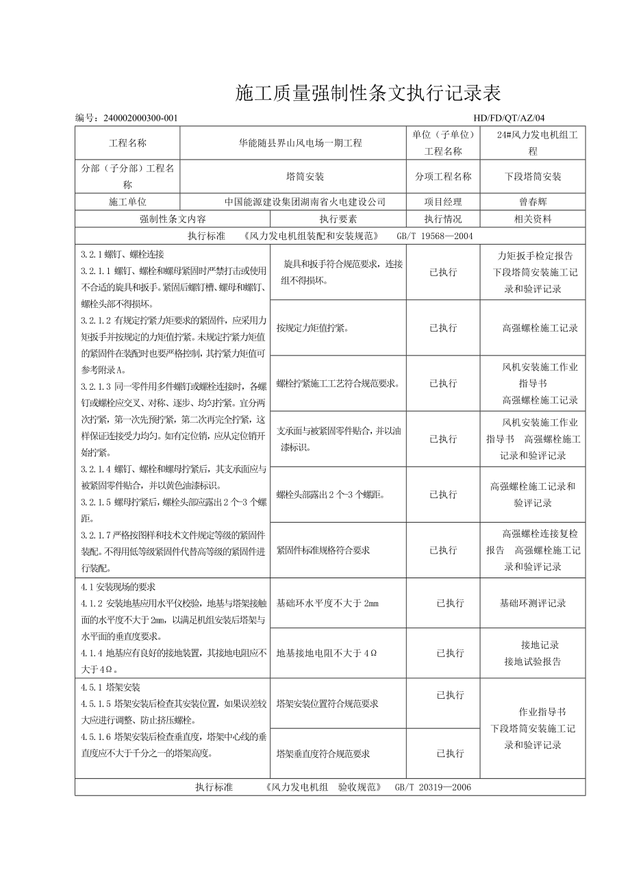 华能随县界山风电场一期工程24风机安装工程施工强制性条文执行记录表(质量).doc_第3页