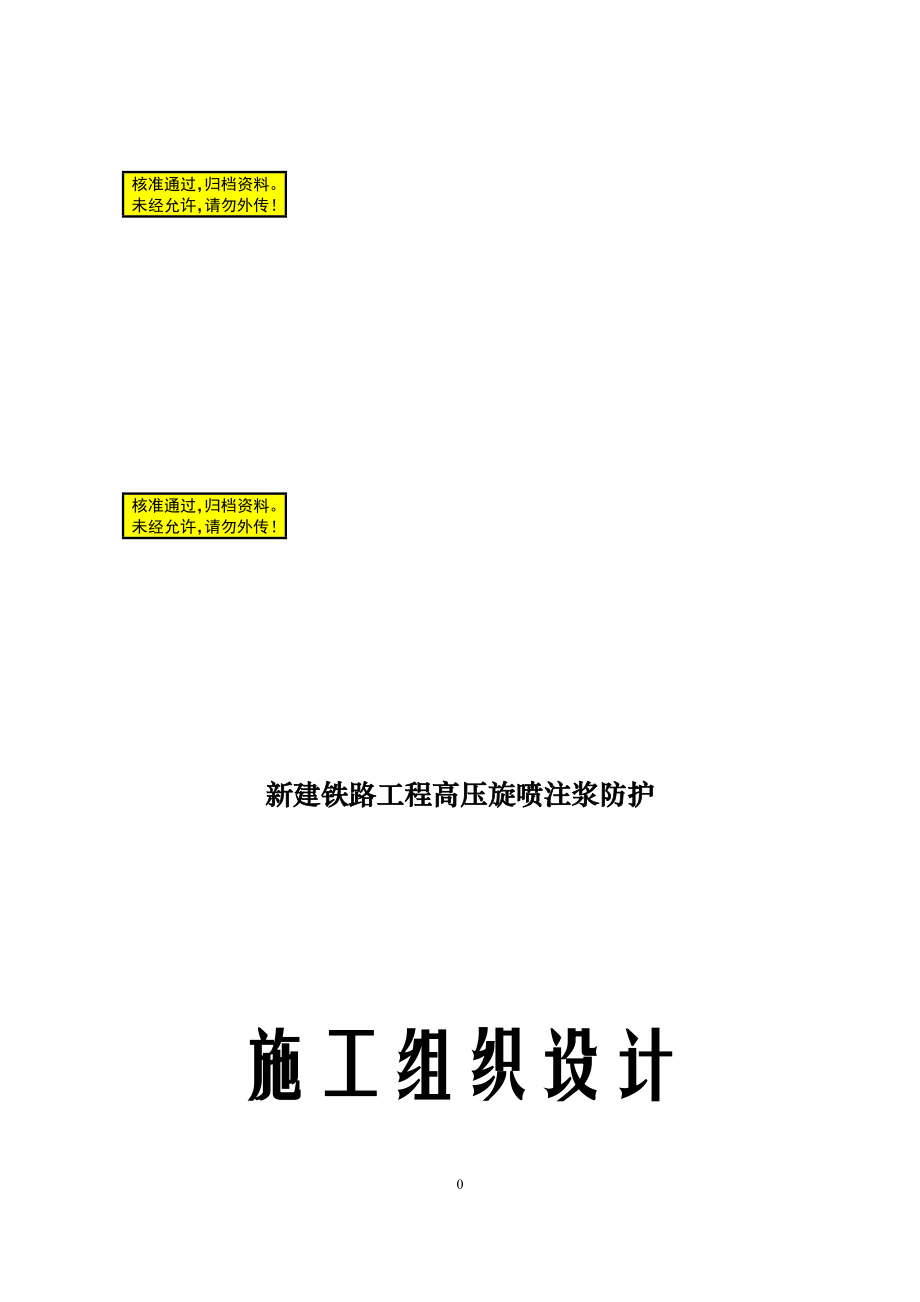 新建铁路工程高压旋喷注浆防护施工组织设计.doc_第1页