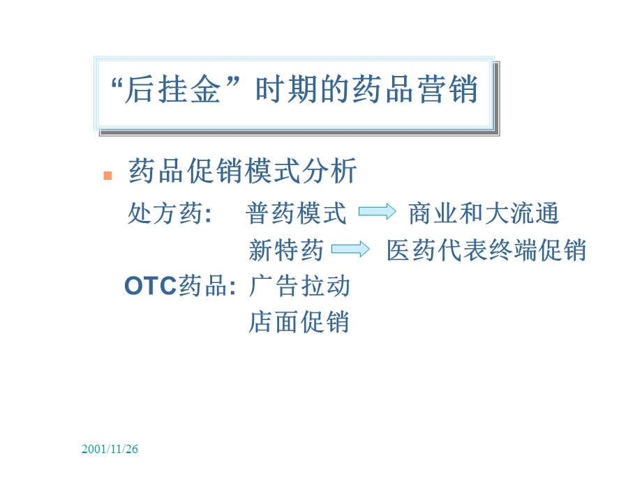 新形势下药品营销风险管理培训.ppt_第2页