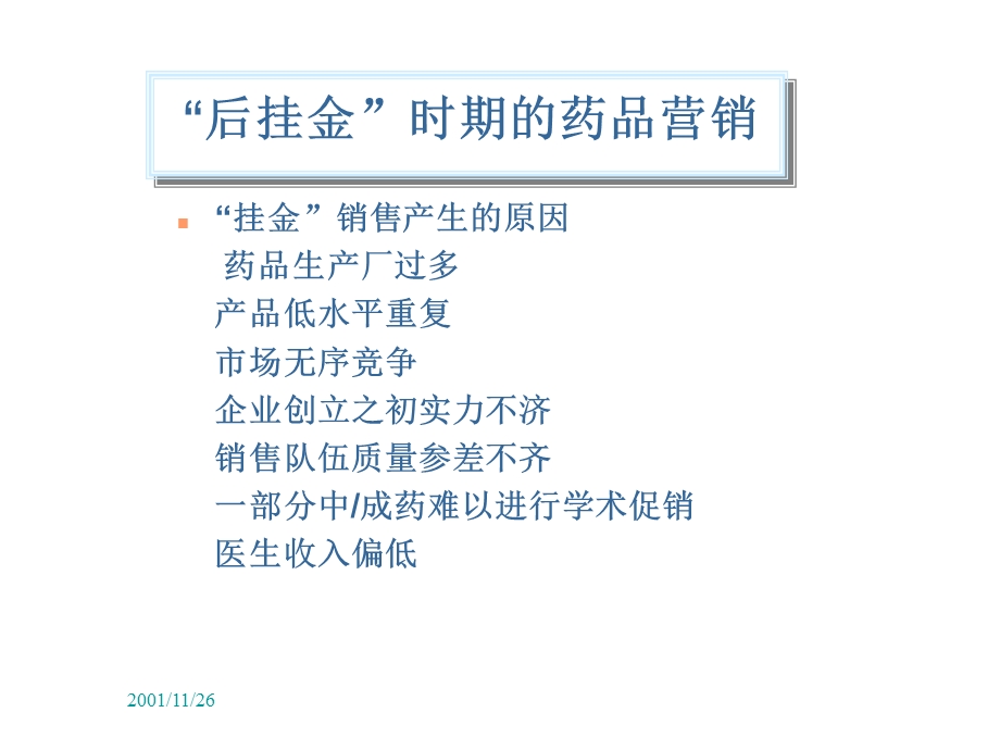 新形势下药品营销风险管理培训.ppt_第3页