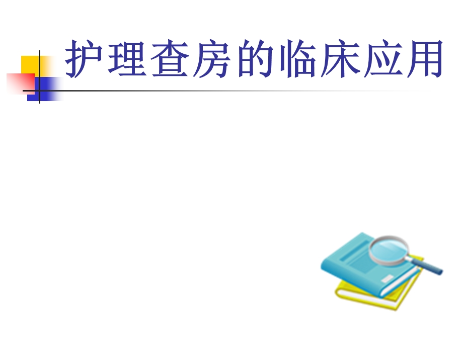 护理查房的临床应用.ppt_第1页