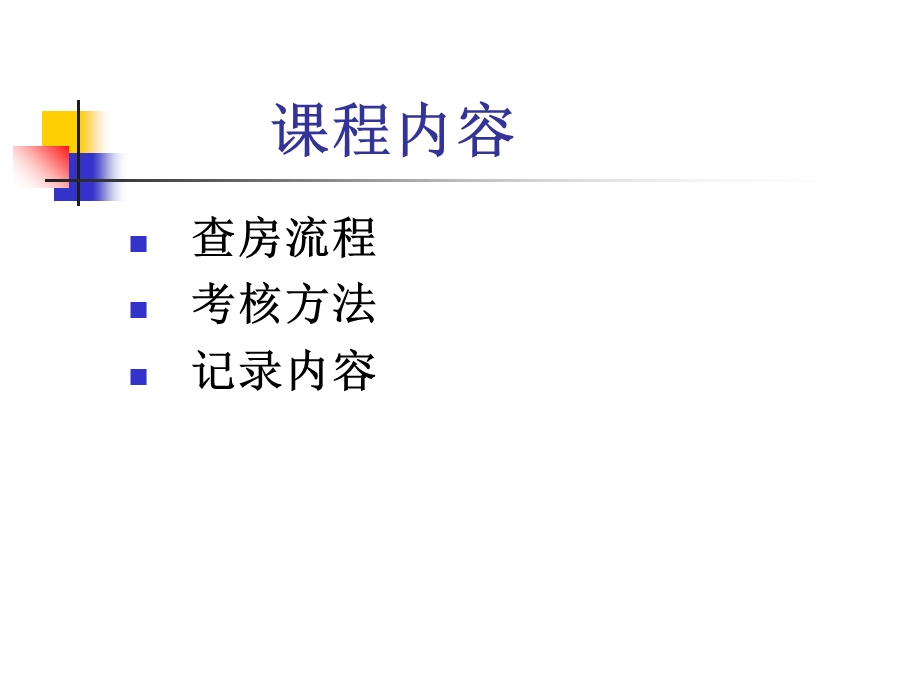 护理查房的临床应用.ppt_第2页