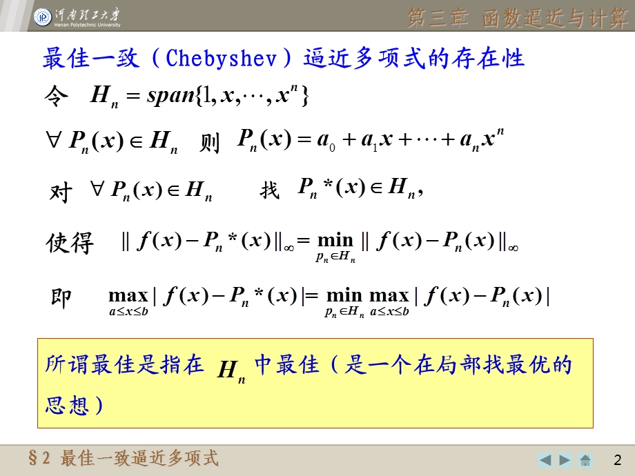 数值分析最佳一致逼近多项式.ppt_第2页