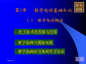 数字电路技术基础知识.ppt