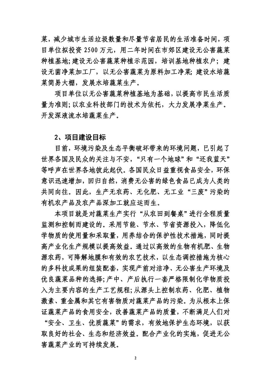 1.无公害蔬菜基地建设及净菜生产项目可行性研究报告.doc_第2页