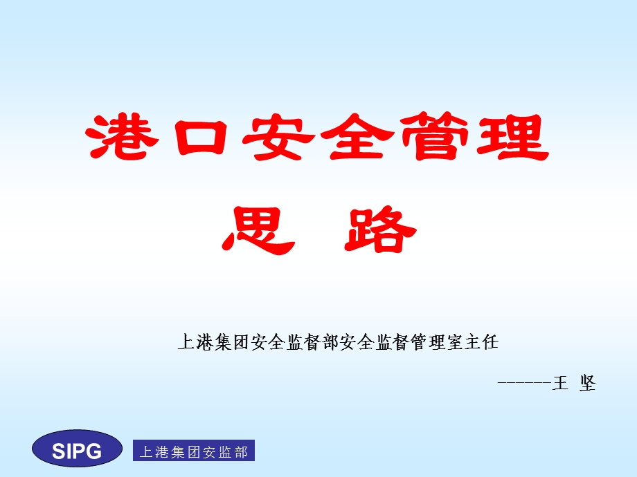 港口安全管理思路(港口协会).ppt_第1页