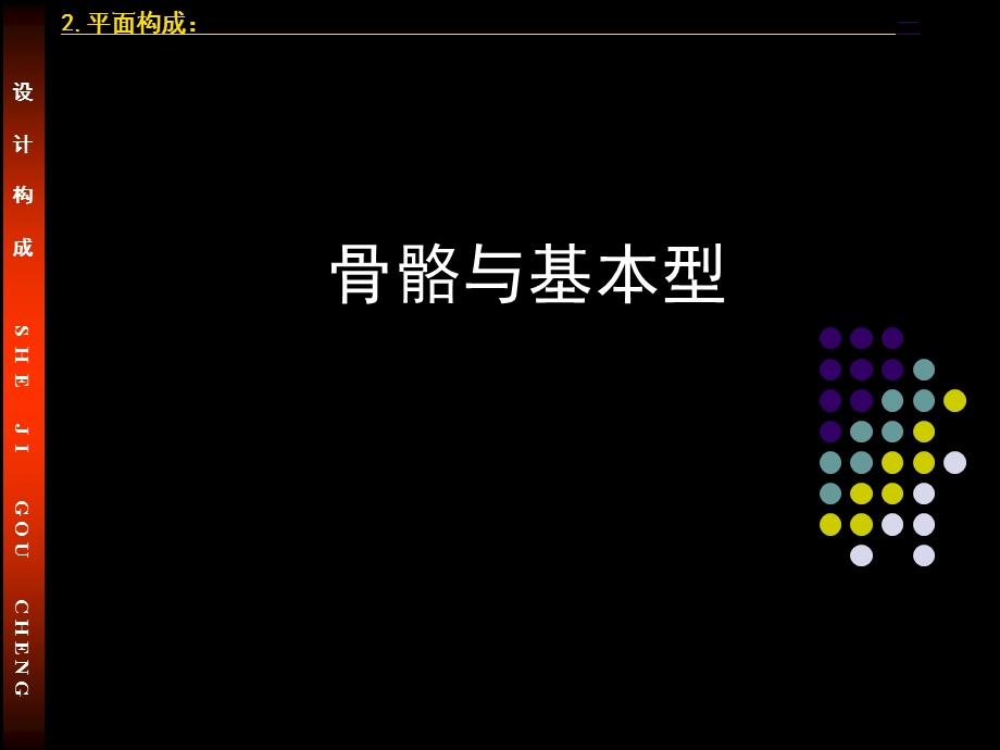 平面构成基础二骨骼与基本形.ppt_第1页