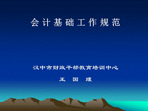 会计基础工作规范汉中市财政干部教育培训中心王道客巴巴国瑾.ppt